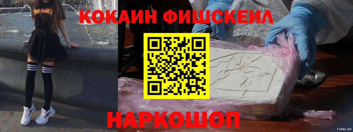 КОКАИН Fish Scale Амурск