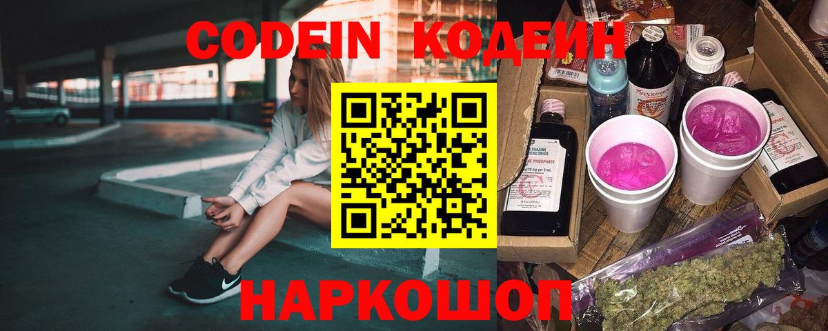 Кодеин Purple Drank  Вход с VPN  Кодеиновый сироп Lean напиток Lean (лин)  Амурск 